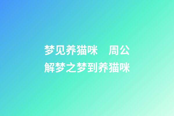 梦见养猫咪　周公解梦之梦到养猫咪